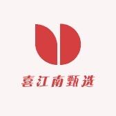 喜江南甄选