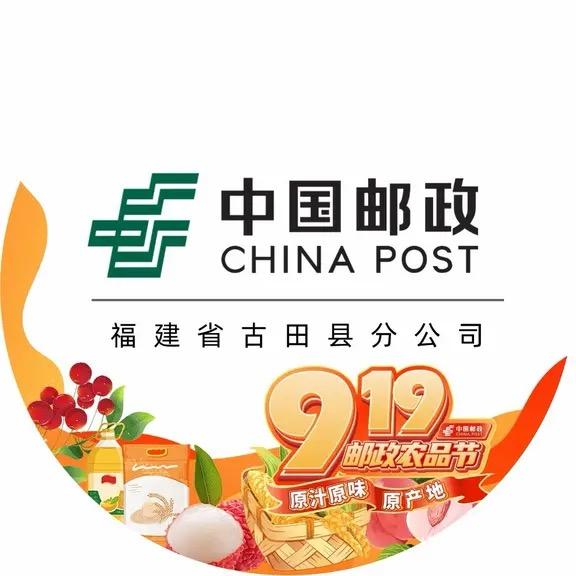 中国邮政速递物流股份有限公司古田营业部