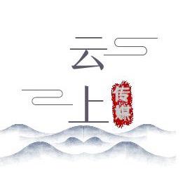 ☁️云上传媒☁️