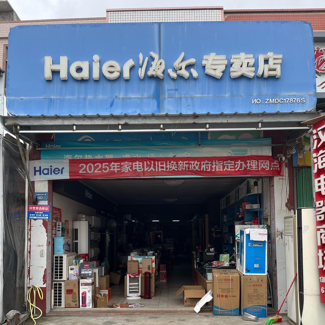 海尔(仙庵专卖店)汉海电器