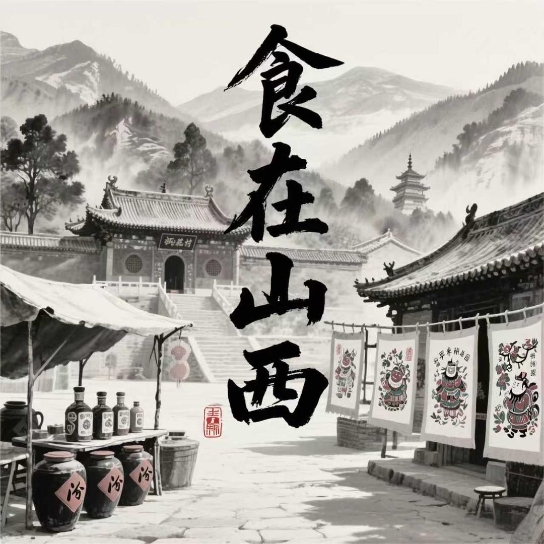 食在山西-白胖胖