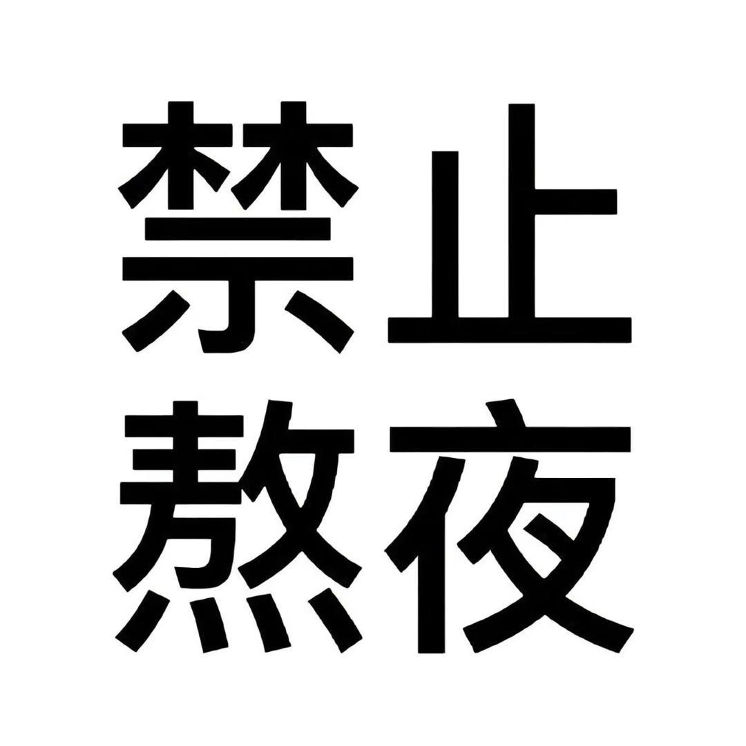可 可
