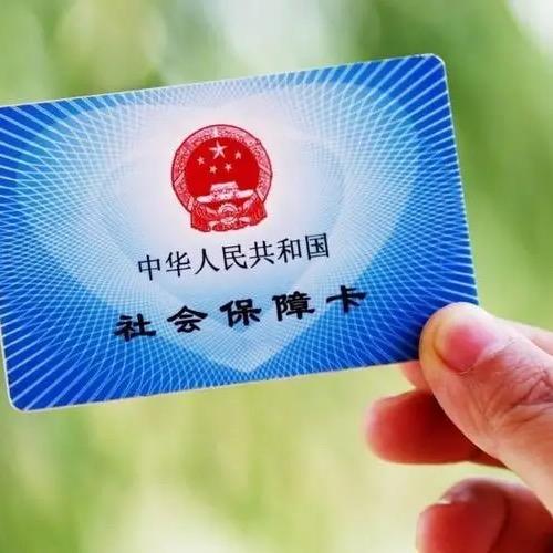 社保规划小课堂
