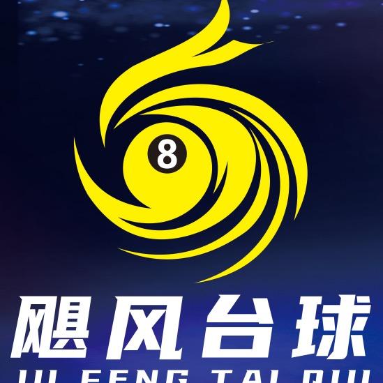 长汀飓风台球俱乐部