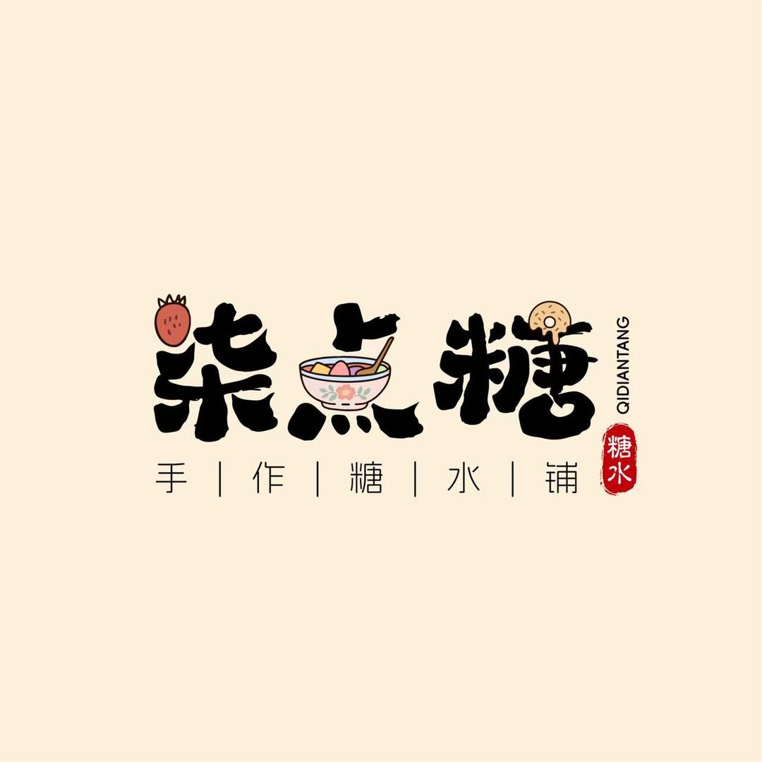 柒点糖.手作糖水铺