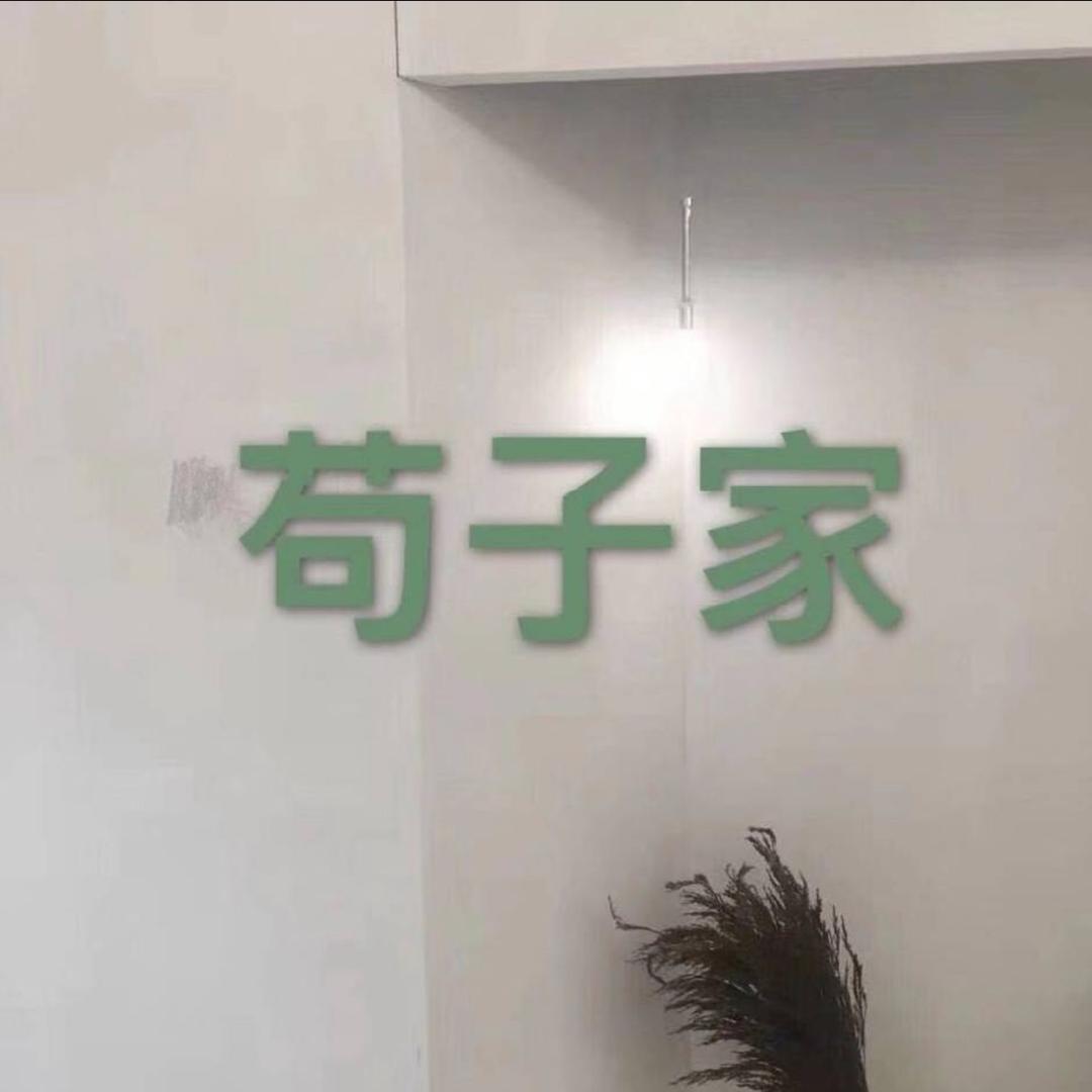 苟子女装