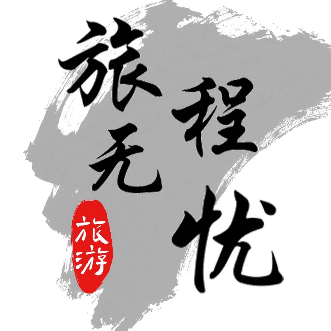 旅程无忧✈️