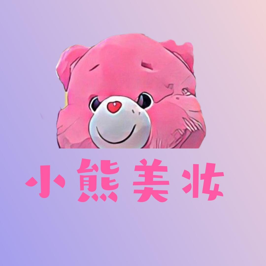小熊美妆