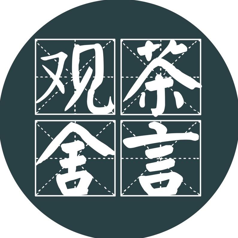 茶言观舍