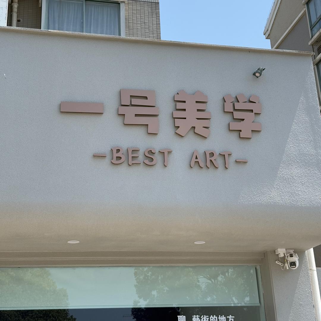 南通一号美学-周周