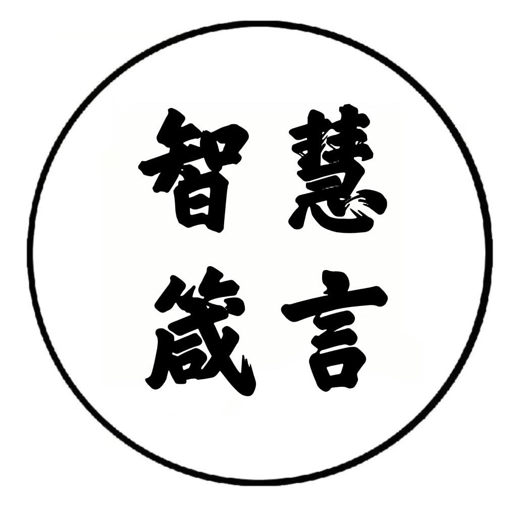 智慧箴言
