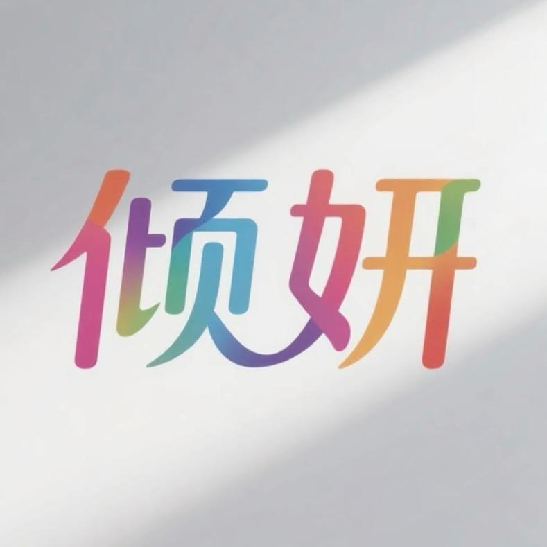 倾妍视频拍摄🌸