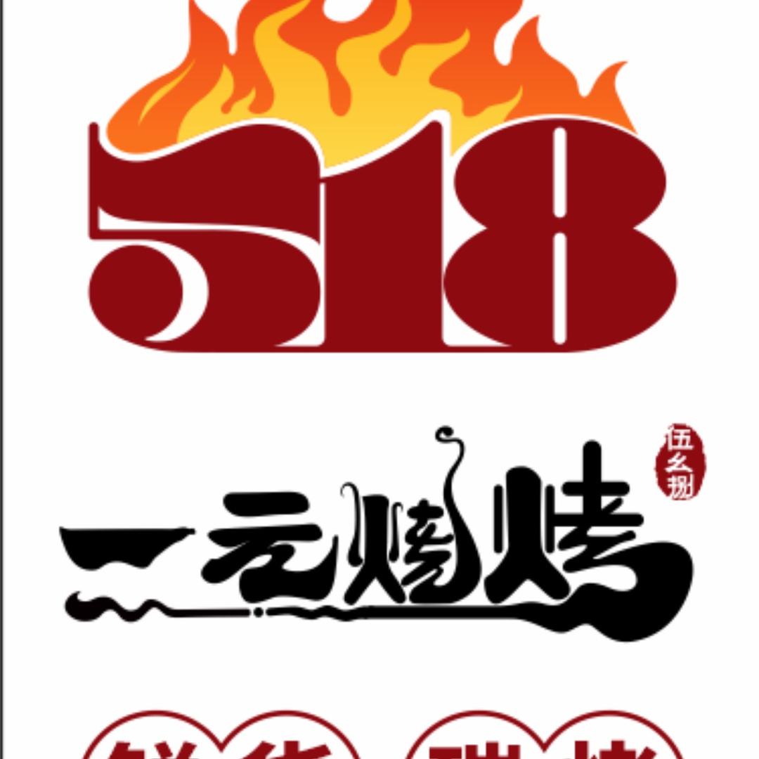 老王（518一元炭烤）