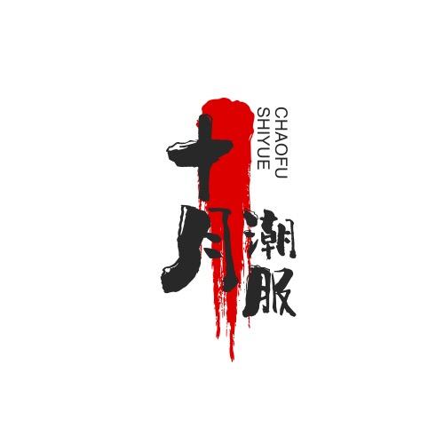 十月服装商行