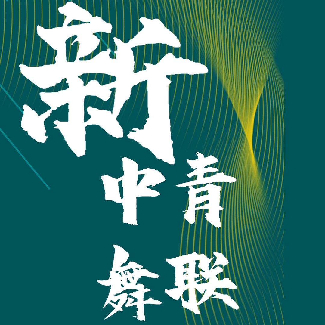 新中青舞联赛事咨询