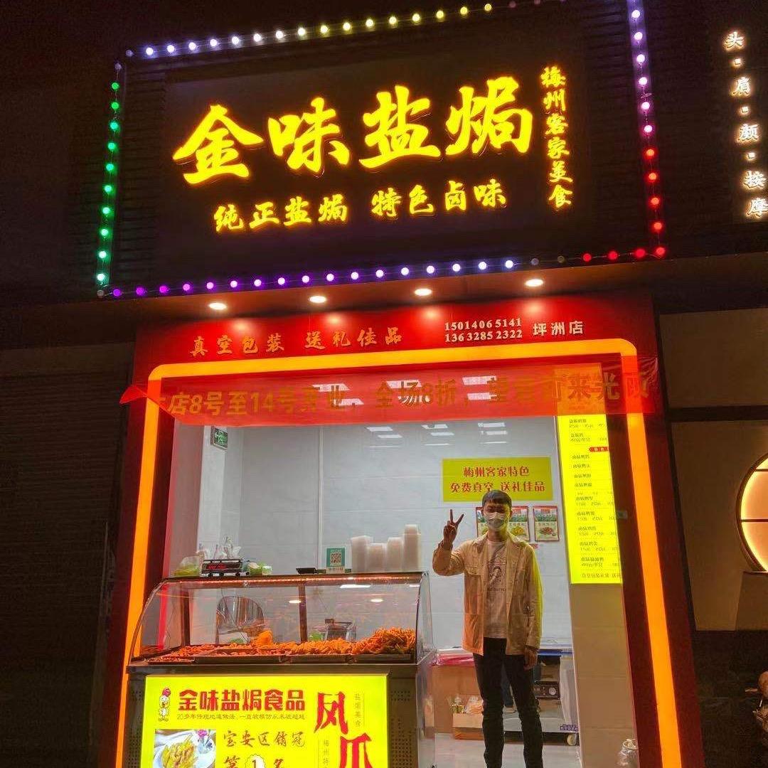 金未盐焗食品