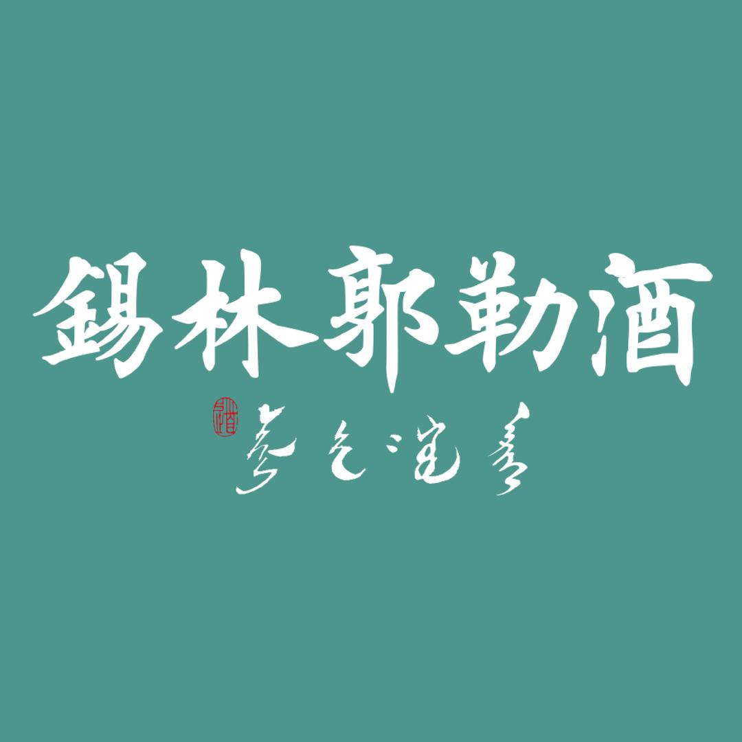 锡林郭勒酒厂
