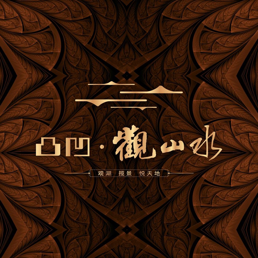 凸凹·观山水