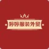 婷婷服装外贸商行