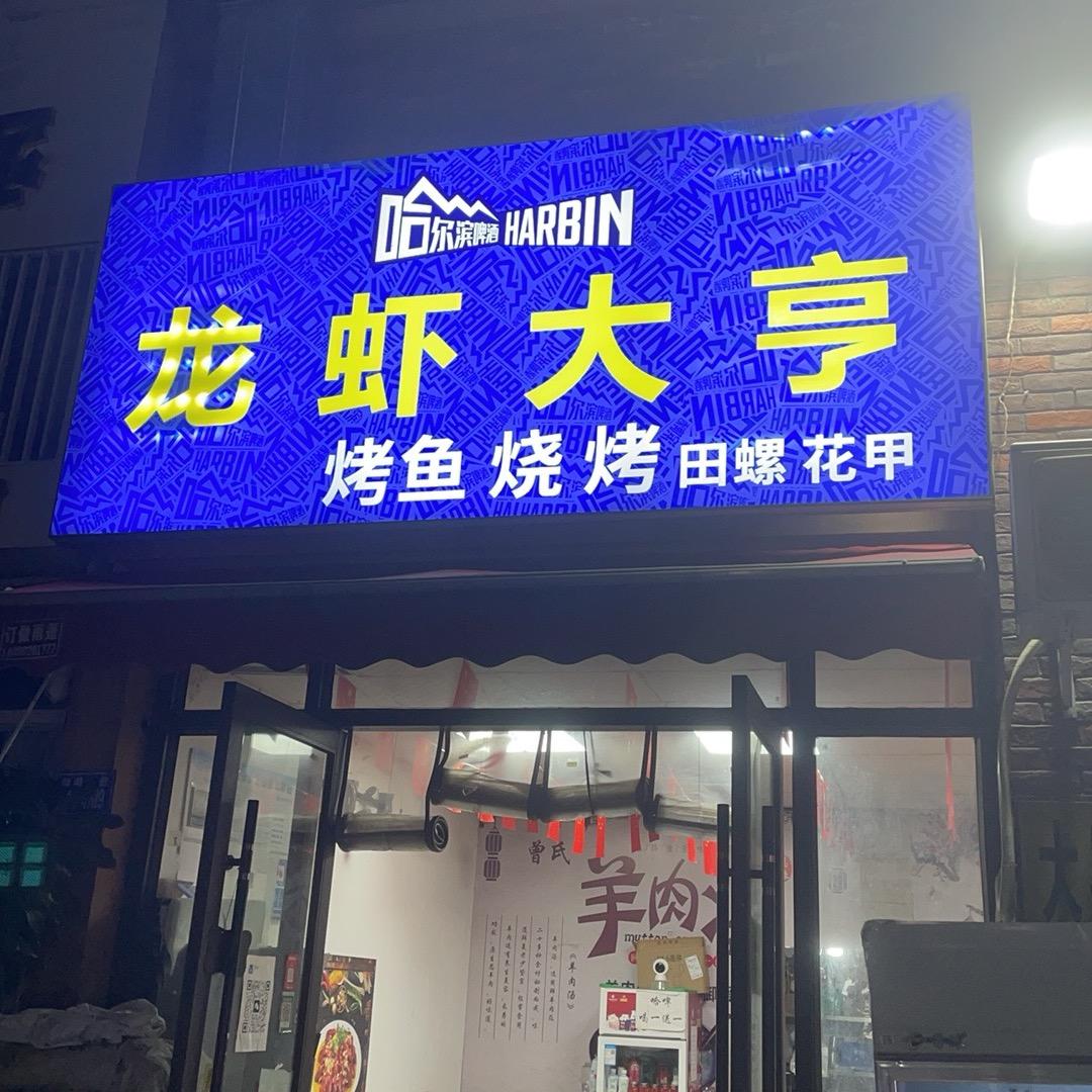 龙虾大亨