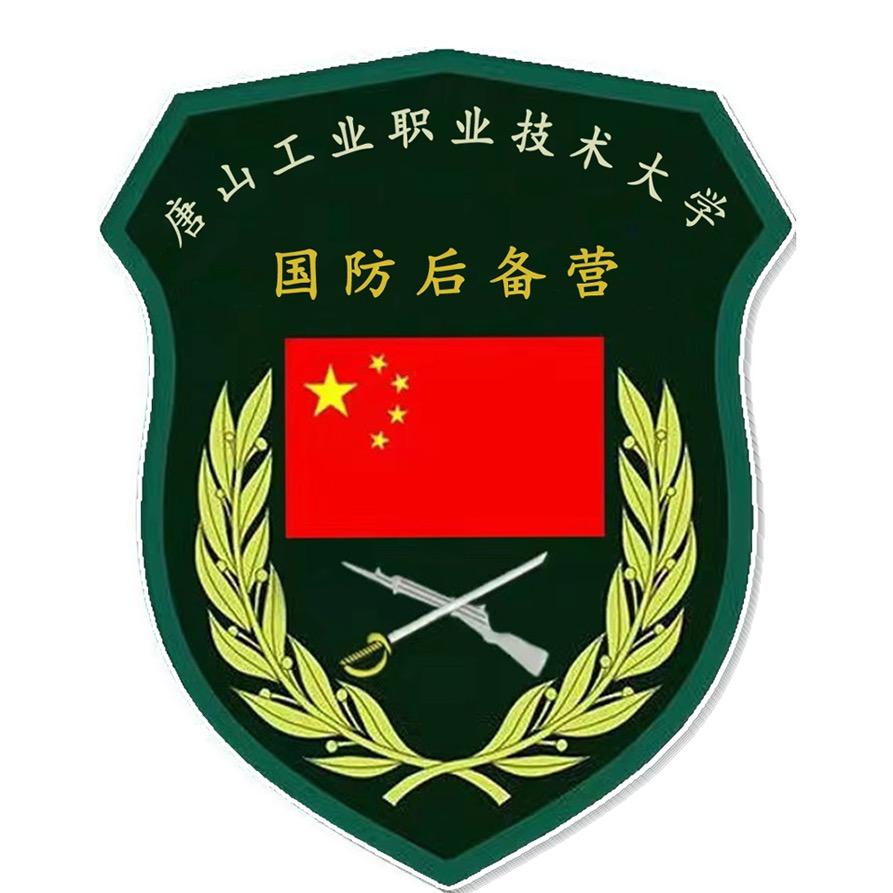唐工大国防后备营