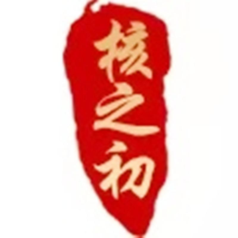核之初核雕
