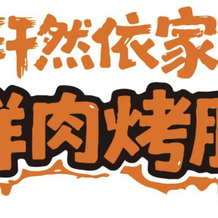 轩然依家鲜肉烤肠店