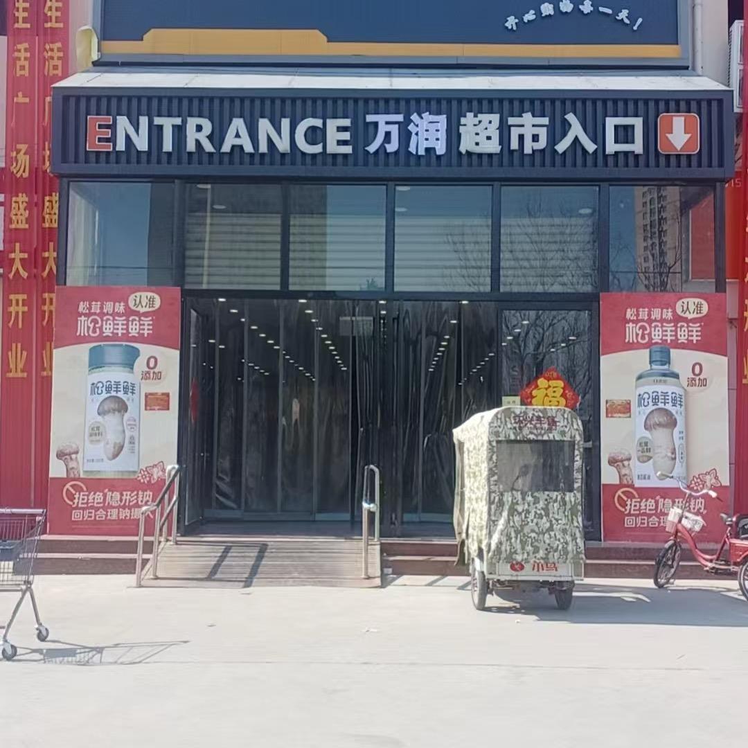 万润生活广场
