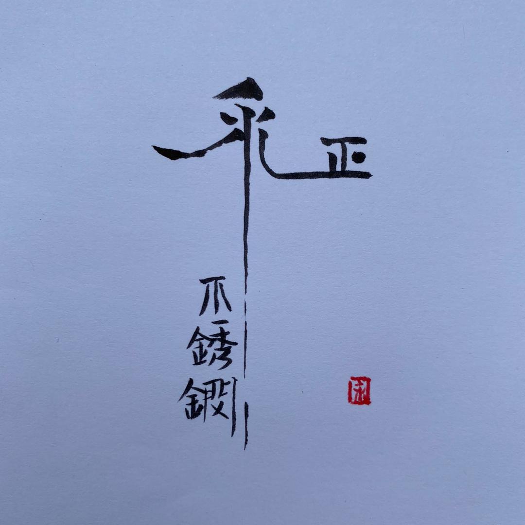 永正不锈钢装修