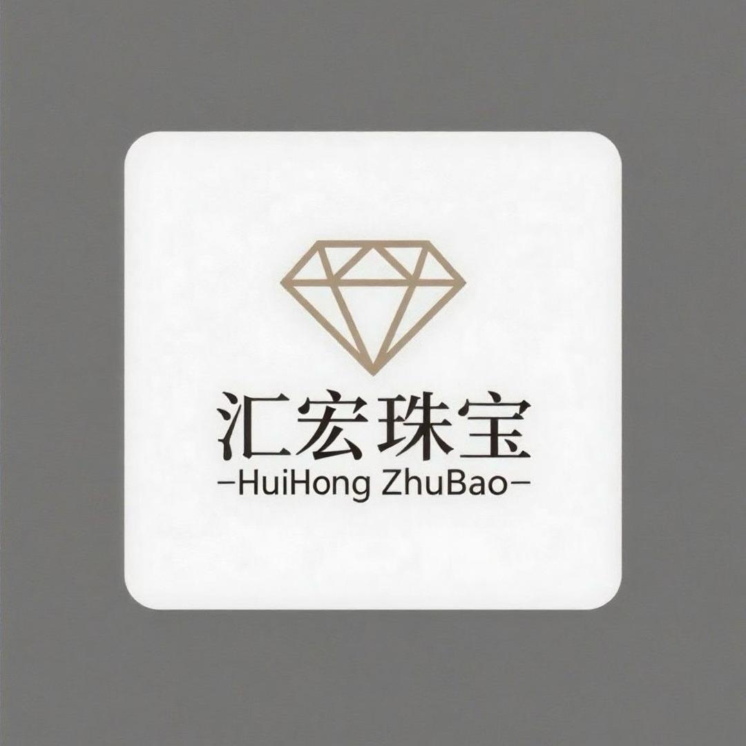 雷州汇宏珠宝