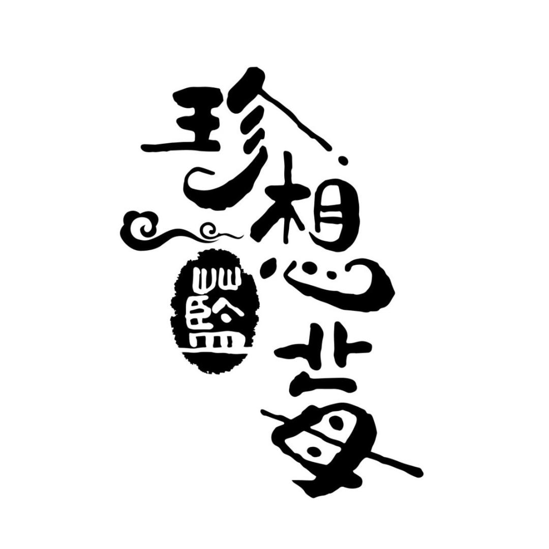 珍想蓝莓电商总部