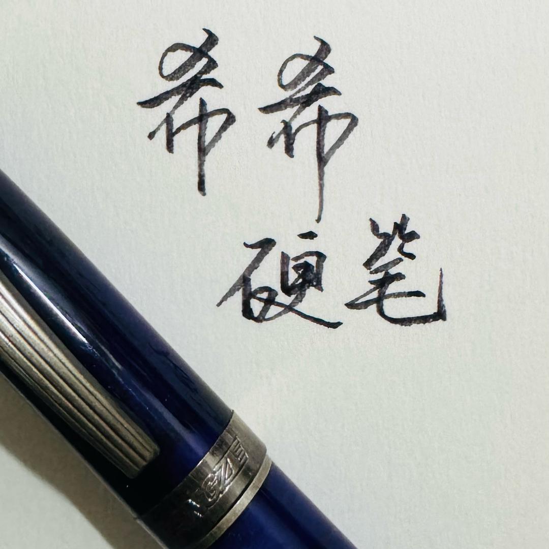 希希硬笔✍