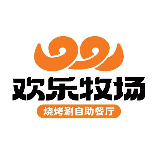 欢乐牧场自助餐