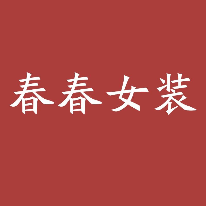 春春女装