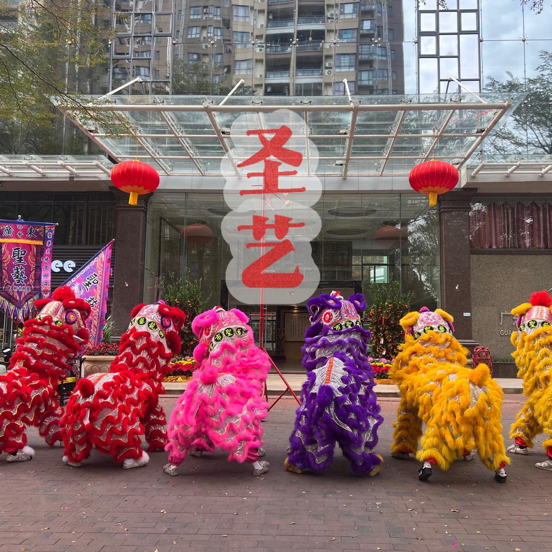 圣艺醒狮团开业庆典承接号