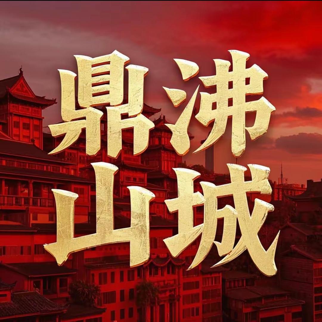 鼎沸山城·重庆江湖菜