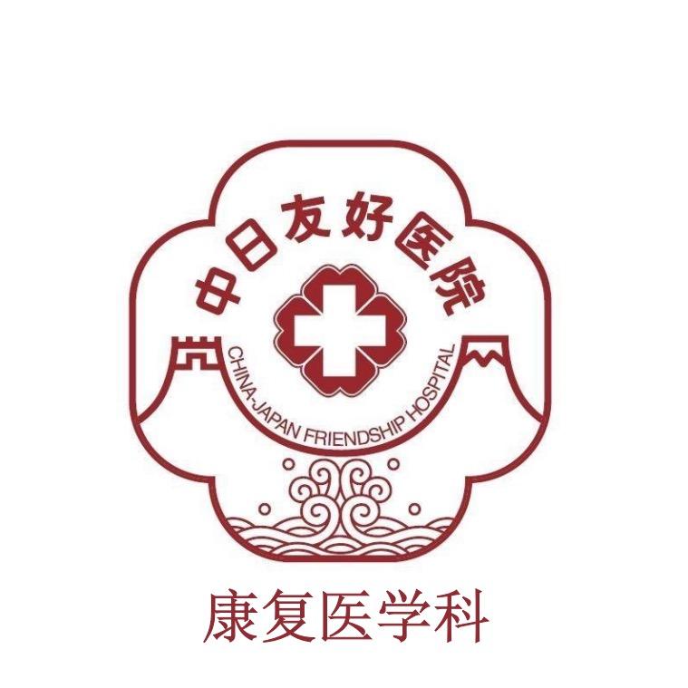 中日友好医院康复医学科