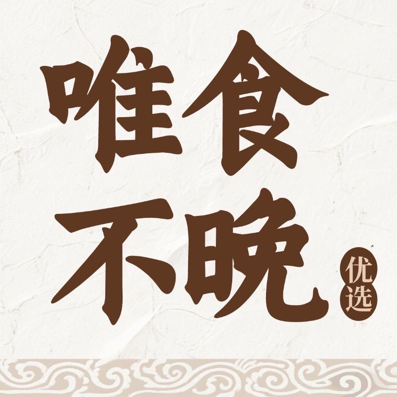 唯食不晩优选