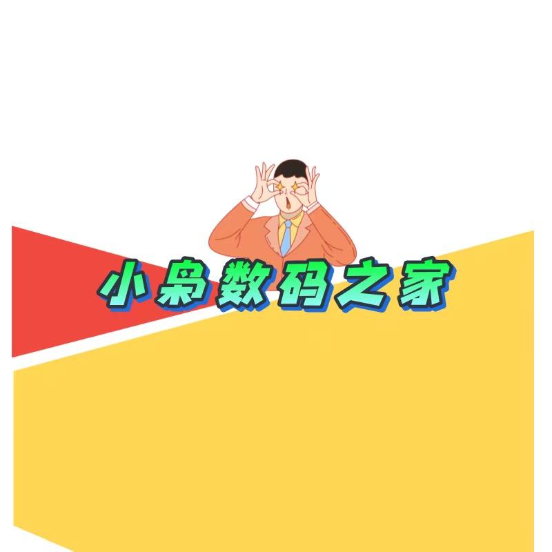 小枭数码之家