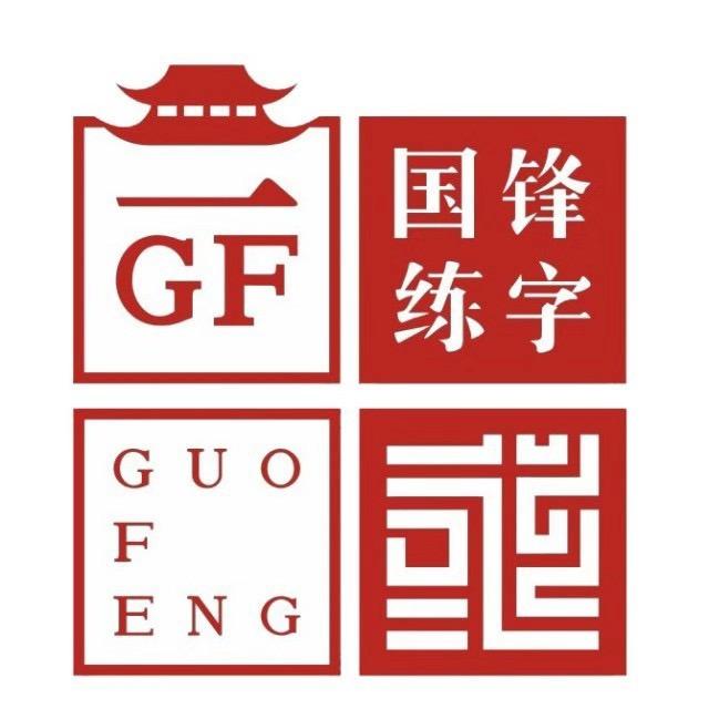 赤峰国锋练字ous(团购优惠）