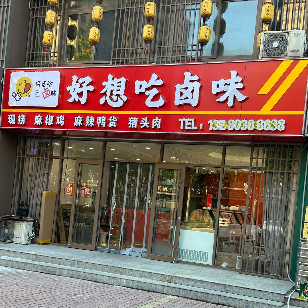 好想吃卤味