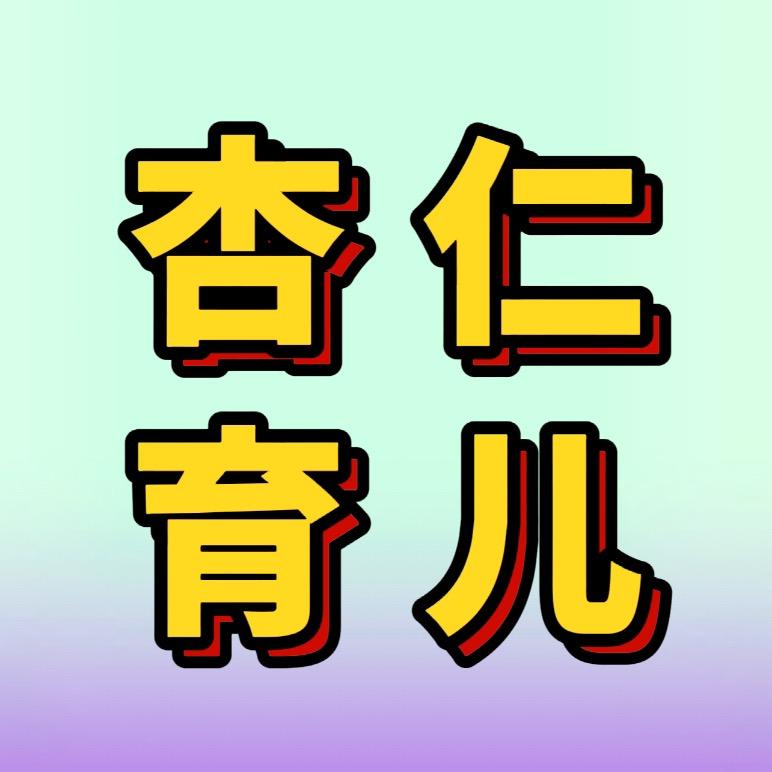 杏仁妈妈⁷³母婴育儿