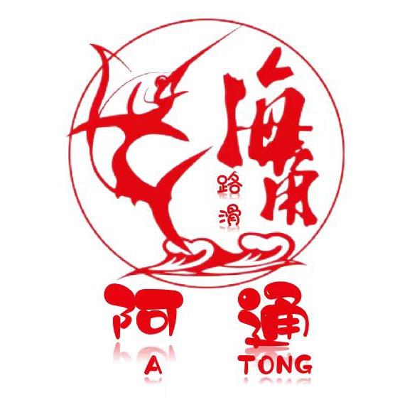 海角路滑阿通渔具商行