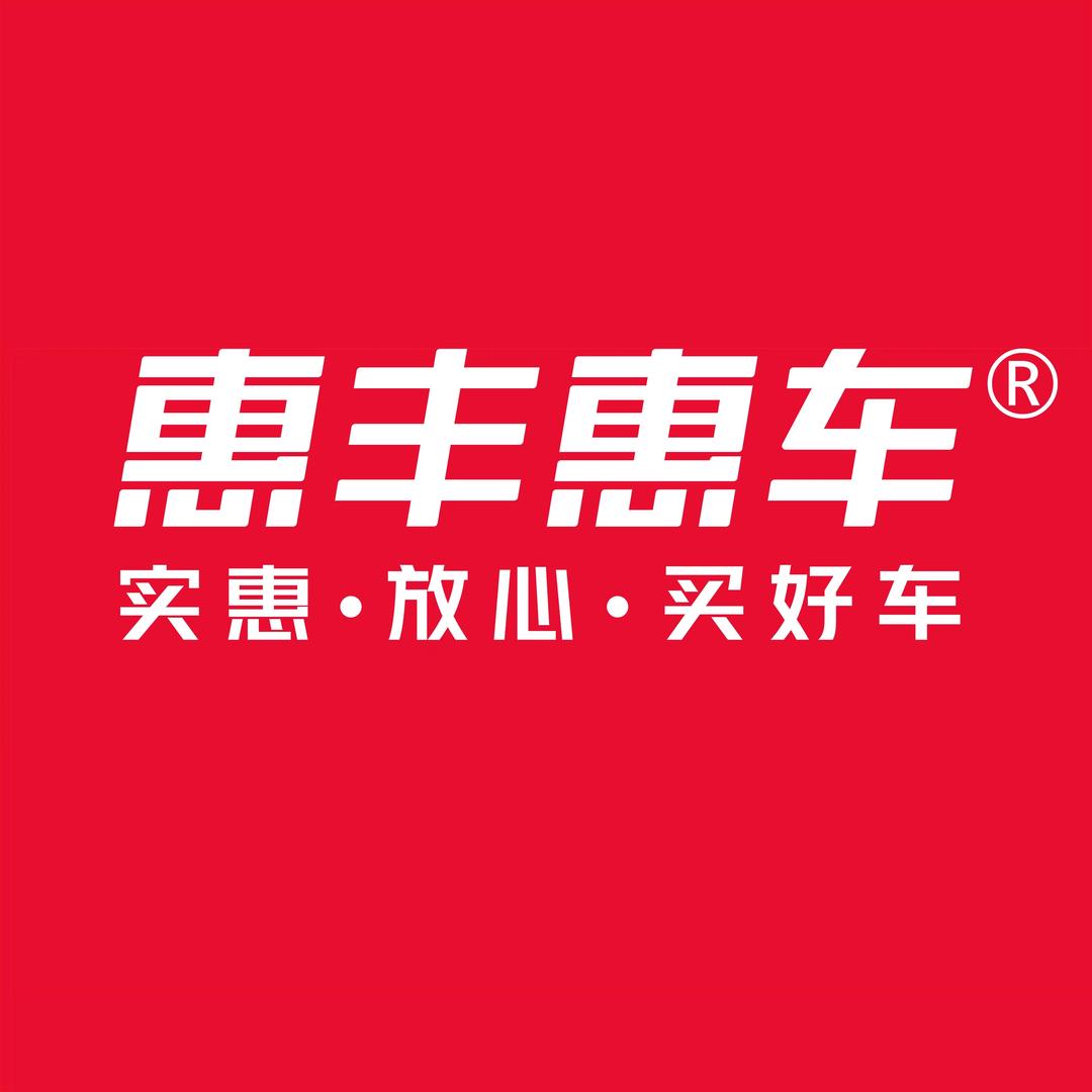 惠丰惠车严选汽车商城