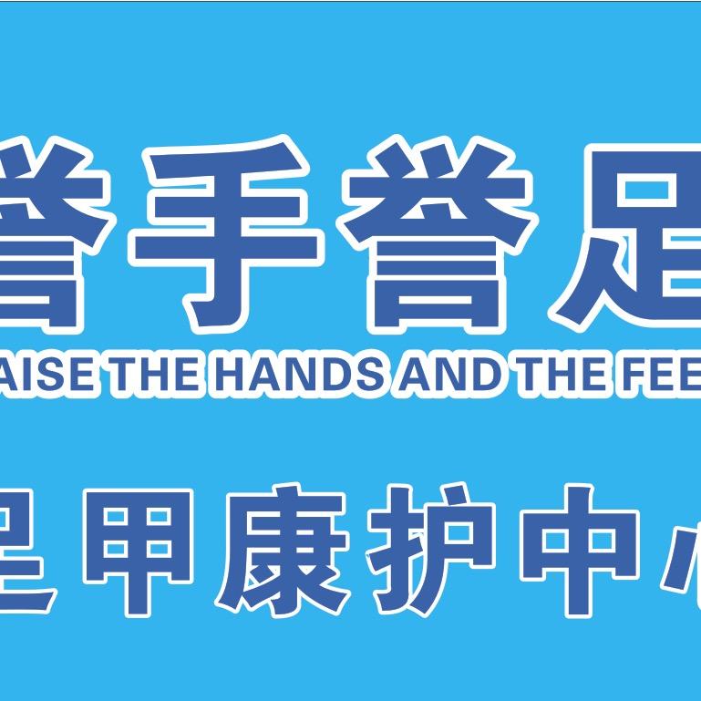 始兴誉手誉足手足护理