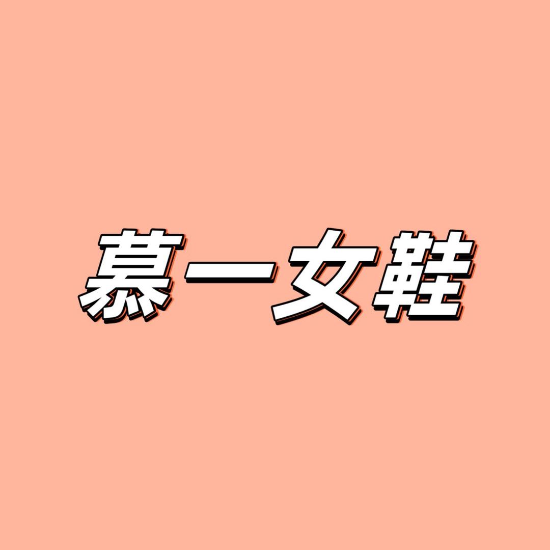 温州慕一ONE女鞋