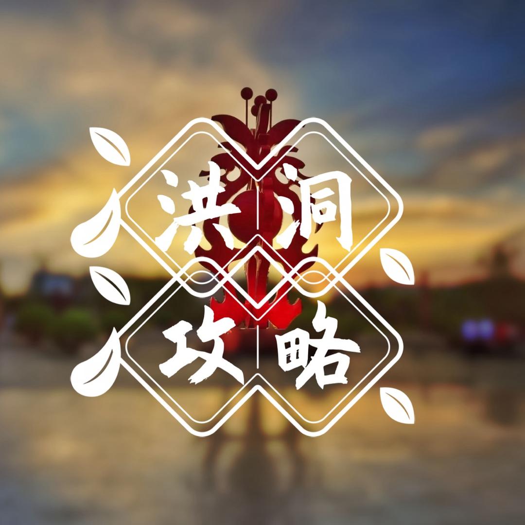 这里是洪洞（领创传媒）