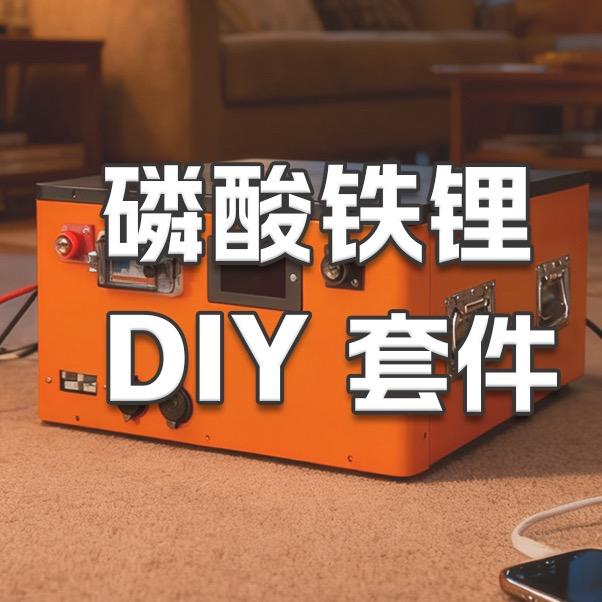 锂电 DIY 创能站