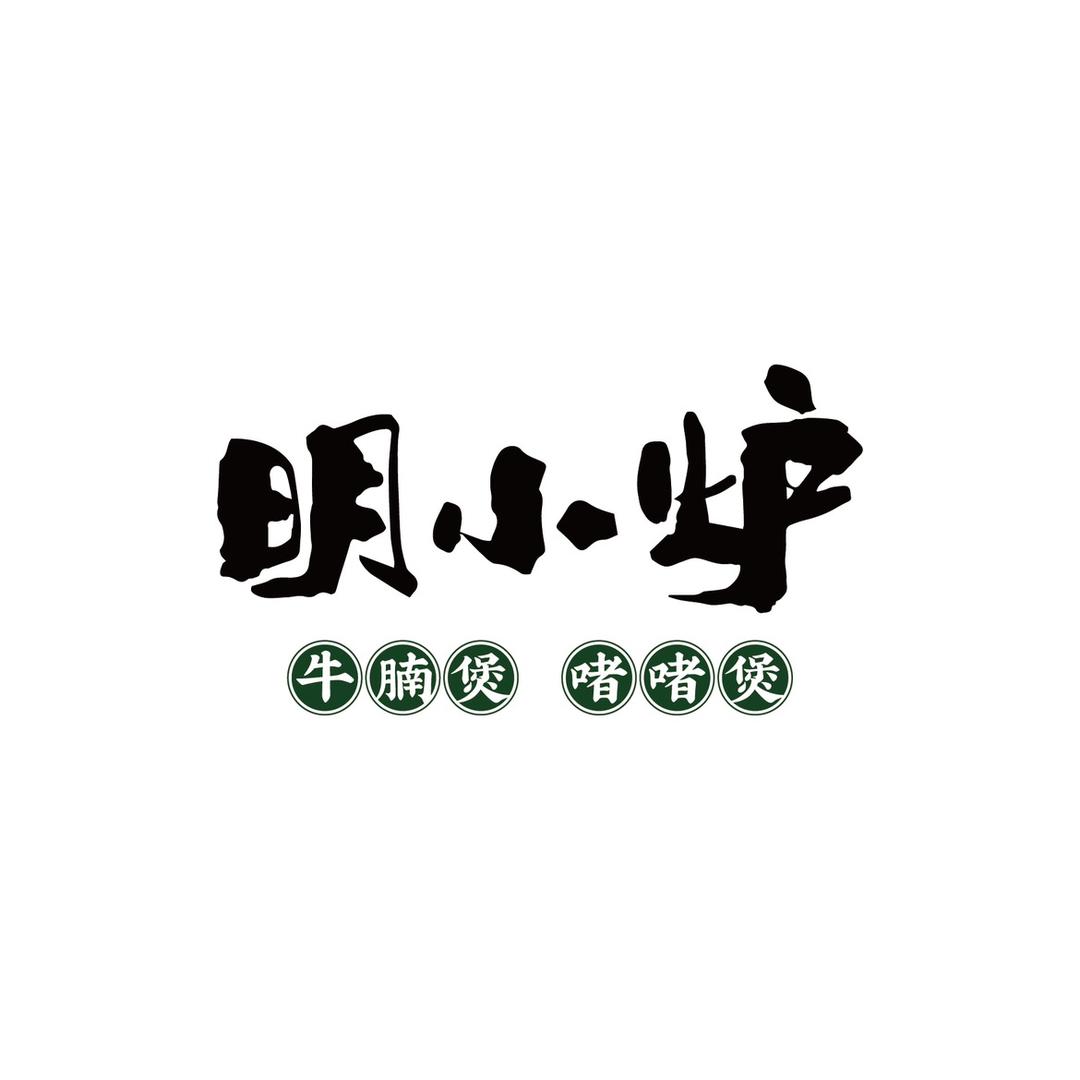 明小炉牛腩煲啫啫煲