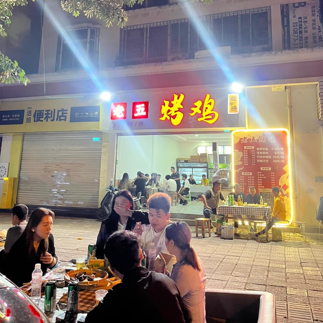 蒙自老五烤鸡（朝阳路店)